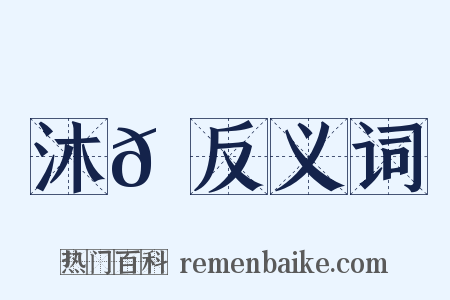 沐𦝟反义词是什么意思的图片